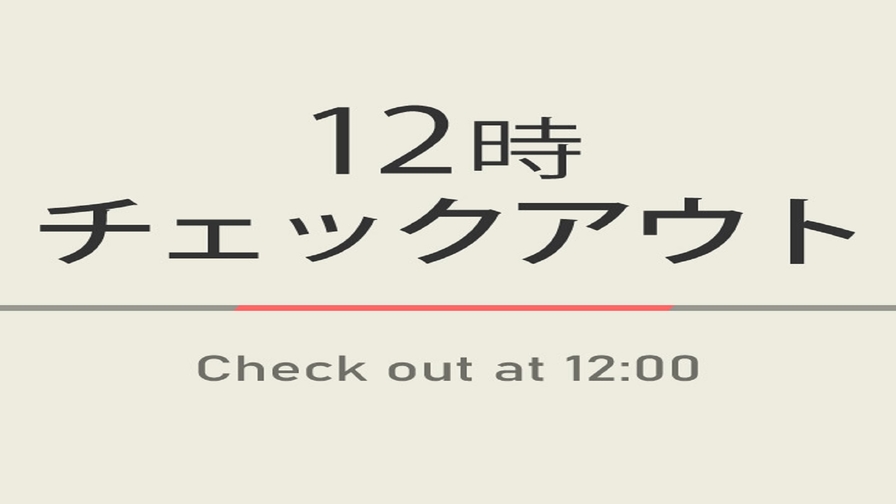 【室数限定特典】12時チェックアウトプラン☆朝食付